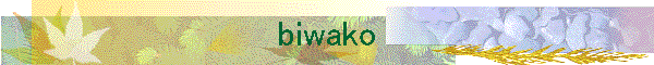 biwako