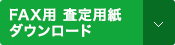 FAX用 査定用紙ダウンロード