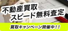 不動産買取 スピード無料査定