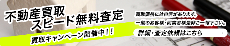 不動産買取 スピード無料査定