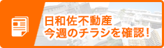 日和佐不動産 今週のチラシを確認！