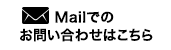 Mailでのお問い合わせはこちら