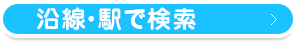 沿線・駅で検索