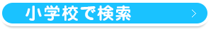 小学校で検索