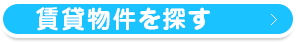 賃貸物件を探す