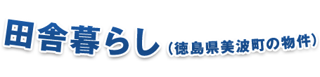 田舎暮らし