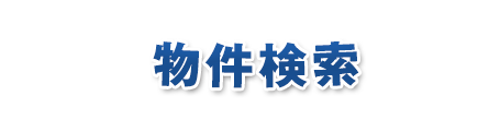 物件詳細