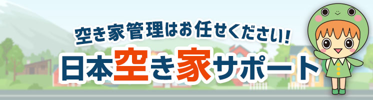 空き家管理はお任せください！日本空き家サポート