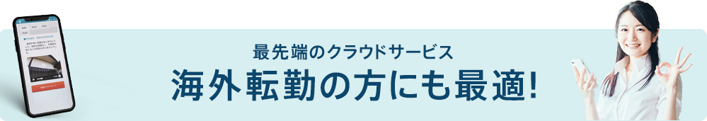 【最先端のクラウドサービス】海外転勤の方にも最適!