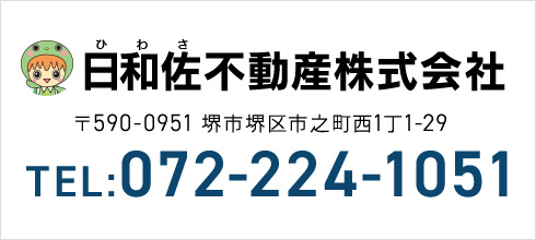 日和佐不動産株式会社TEL:072-224-1051