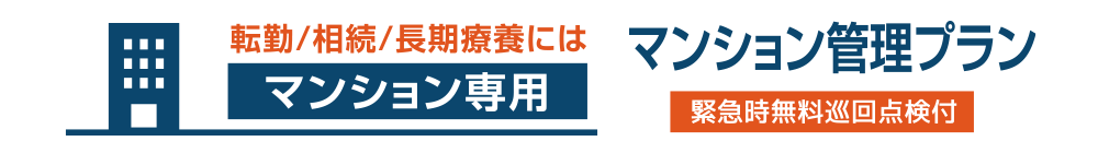 転勤/相続/長期療養にはマンション専用　マンション管理プラン