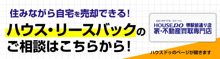 ハウスリースバックならハウスドゥ堺駅前通り店 | 日和佐不動産